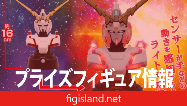 『機動戦士ガンダムUC』 胸像センサーライト-ユニコーンガンダム（デストロイモード）-