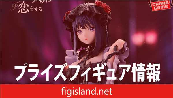 TVアニメ「その着せ替え人形は恋をする」 ESPRESTO-Detailed Elegance-喜多川海夢 黒江雫ver.