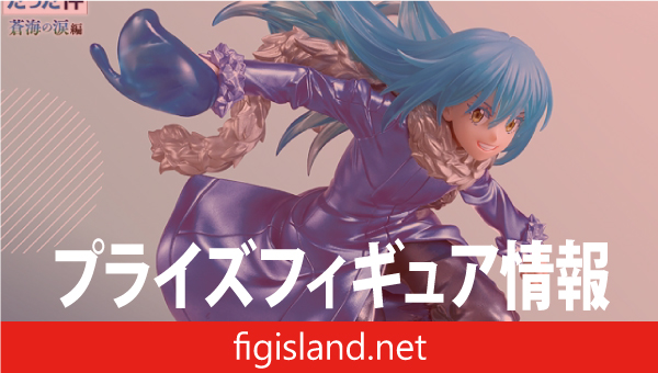 劇場版 転生したらスライムだった件 蒼海の涙編 EFFECTREME-リムル＝テンペスト- スペシャルカラーver.