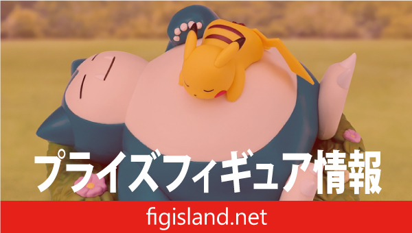 ポケットモンスター くつろぎタイム ピカチュウ＆カビゴンフィギュア