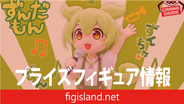 『東北ずん子・ずんだもんプロジェクト』 ずんだもん フィギュア 坂本アヒルver.～お歌ずんだもん～