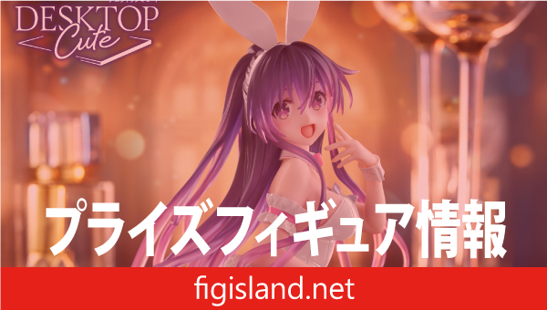 デート・ア・ライブⅤ　Desktop Cute フィギュア　夜刀神十香～バニーver.～Renewal（タイクレ限定）
