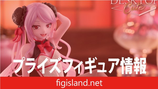 オーバーロード　Desktop Cute フィギュア　シャルティア～チャイナドレスver.～（タイクレ限定）