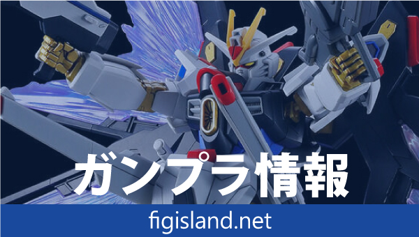 HG 1/144 ストライクフリーダムガンダム弐式&光の翼エフェクトセット