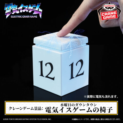 水曜日のダウンタウン「電気イスゲーム」の椅子