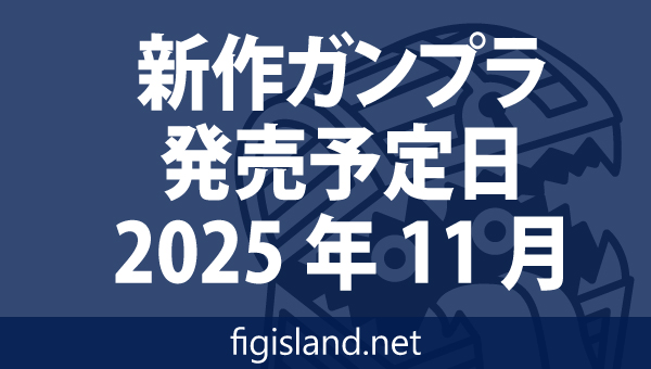 新作ガンプラ発売予定表 2025年11月
