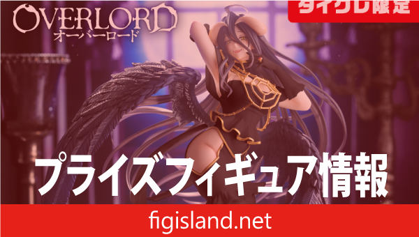 オーバーロード　T-most アルベド フィギュア～純白の悪魔ver.～（タイクレ限定）