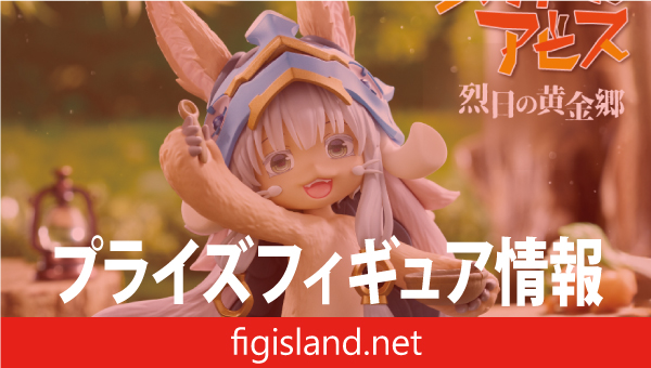 メイドインアビス 烈日の黄金郷　Desktop Cute フィギュア　ナナチ～食事の時間ver.～