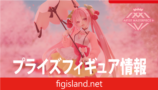 桜ミク　AMP＋ フィギュア～桜ドレスver.～（タイクレ限定）