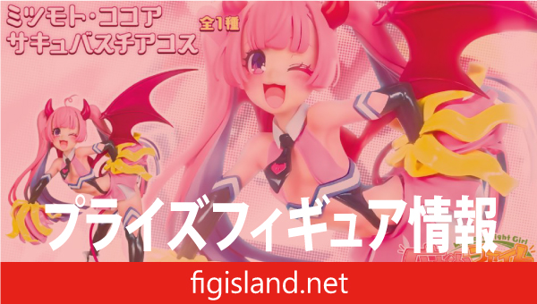 麻雀ファイトガール　フィギュアコレクション ミツモト・ココア サキュバスチアコス