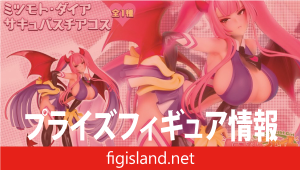 麻雀ファイトガール　フィギュアコレクション ミツモト・ダイア サキュバスチアコス