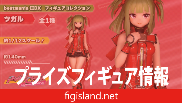 beatmania IIDX　フィギュアコレクション ツガル