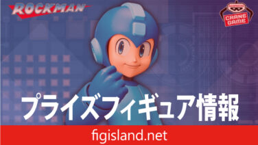 ロックマン Grandista-ROCKMAN-｜プライズフィギュア情報