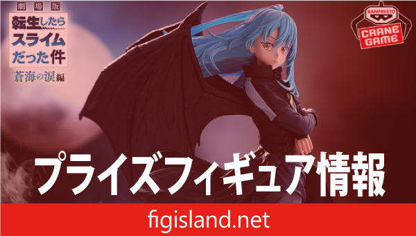 劇場版 転生したらスライムだった件 蒼海の涙編 魔王リムル=テンペスト フィギュア