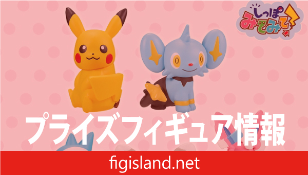 ポケットモンスター しっぽみてみて！フィギュアvol.1