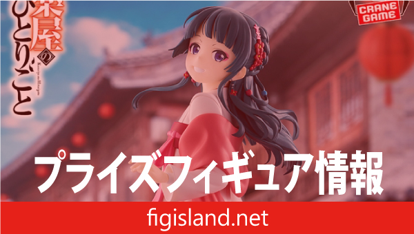 TVアニメ『薬屋のひとりごと』 猫猫 フィギュア～街歩き～