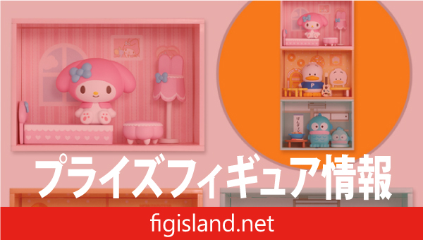 サンリオキャラクターズ コンセプトフィギュア ようこそマイルームマンション③