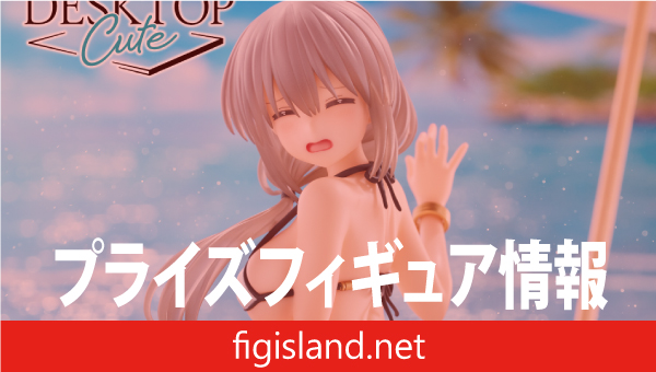 宇崎ちゃんは遊びたい！ω　Desktop Cute フィギュア　宇崎月～浜辺で水着ver.～