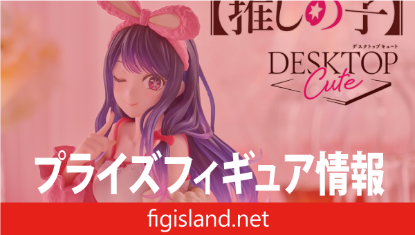 【推しの子】　Desktop Cute フィギュア　アイ～Rabbit room wear ver.～