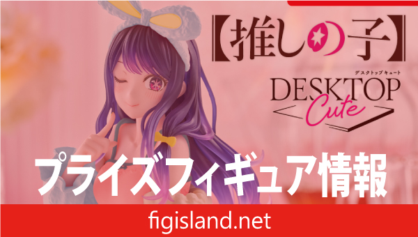 【推しの子】　Desktop Cute フィギュア　アイ～Rabbit room wear ver.～（タイクレ限定）
