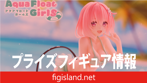 To LOVEる-とらぶる-ダークネス　Aqua Float Girls フィギュア　モモ