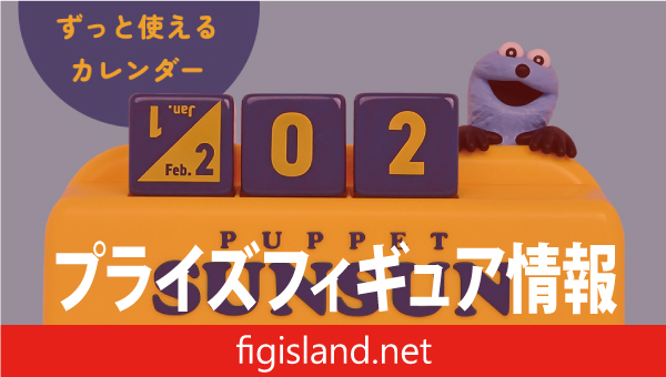 パペットスンスン　万年カレンダー