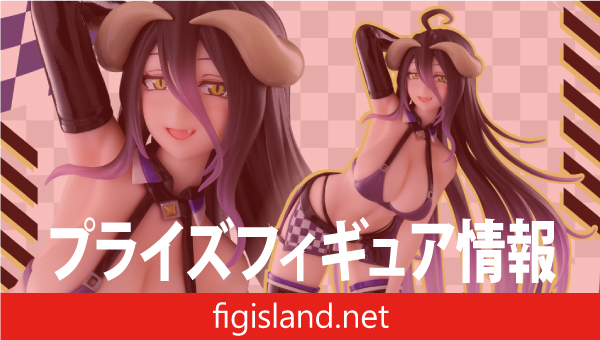 オーバーロード　Coreful フィギュア　アルベド～レースクイーンver.～