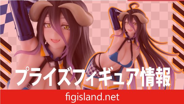 オーバーロード　Coreful フィギュア　アルベド～レースクイーンver.～（タイクレ限定）