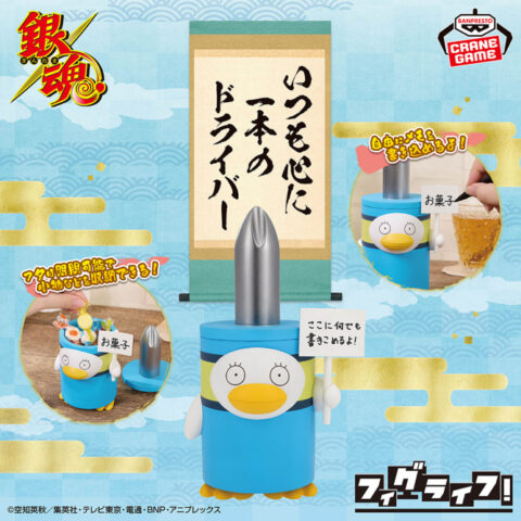 銀魂 フィグライフ!～いつも心に一本のドライバー～