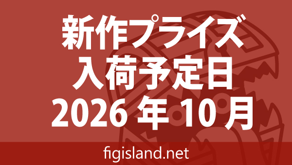 2026年10月 新作プライズフィギュア入荷予定表