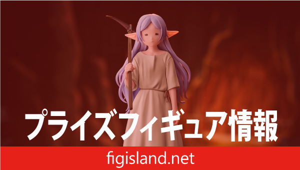 葬送のフリーレン　ハイプレミアムフィギュア‐フリーレン‐～鉱山で300年働くことになっちゃった～