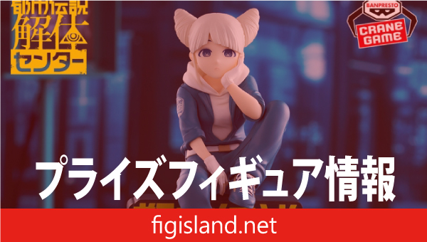 都市伝説解体センター モニタートップフィギュア-ジャスミン-