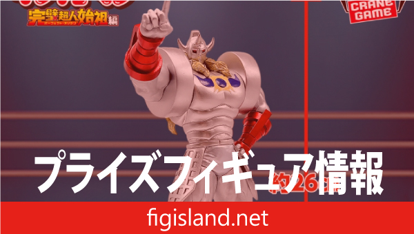 『キン肉マン』完璧超人始祖編 リアルフィギュア-悪魔将軍-