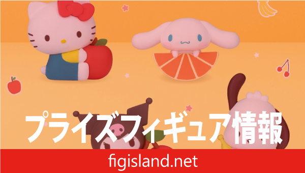 サンリオキャラクターズ ミニフィギュアコレクション～フルーツパーティ～