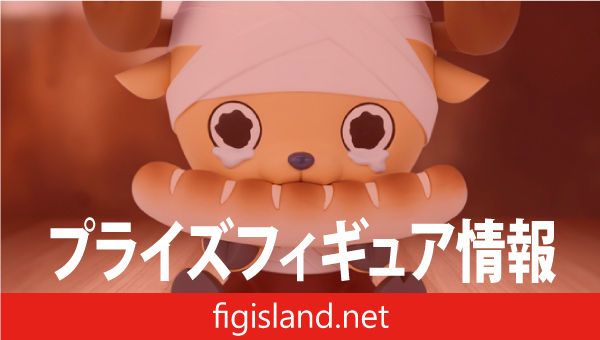 ワンピース おおきなSOFVIMATES〜チョッパードラム王国ver.〜