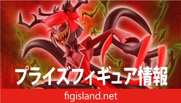 ハズビン・ホテルへようこそ アラスター フィギュア～RADIO DEMON～