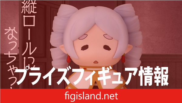 葬送のフリーレン おおきなSOFVIMATES～縦ロールになっちゃった～