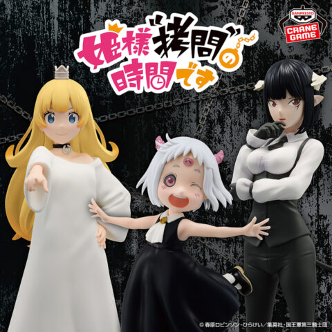 TVアニメ『姫様“拷問”の時間です』 フィギュアスペシャルアソート