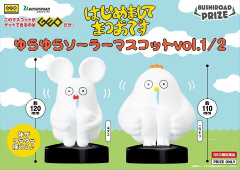 はじめまして松尾です　ゆらゆらソーラーマスコット vol.1 / 2