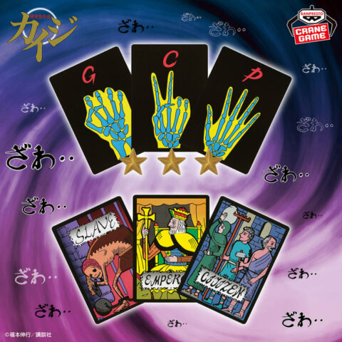 賭博黙示録カイジ 限定ジャンケン・Eカード