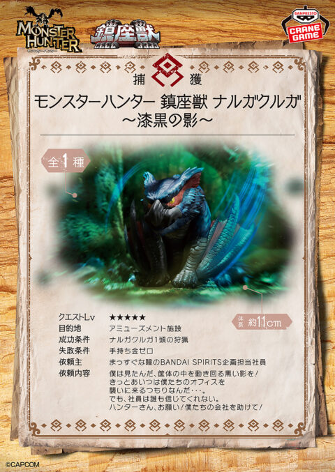 モンスターハンター 鎮座獣 ナルガクルガ~漆黒の影~