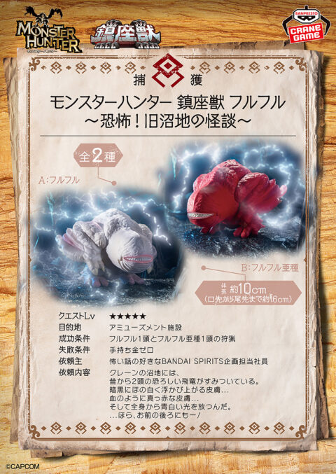 モンスターハンター 鎮座獣 フルフル～恐怖！旧沼地の怪談～