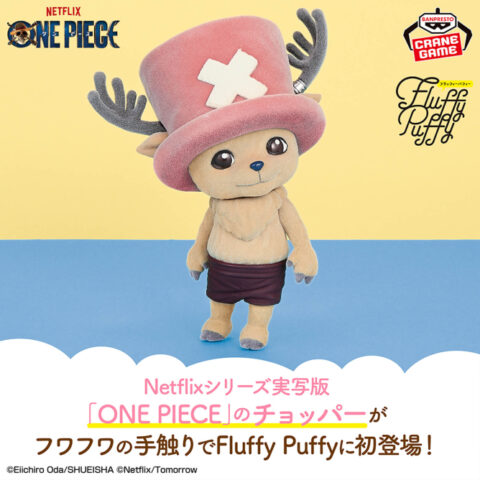 Netflixシリーズ実写版「ONE PIECE」 おおきなFluffy Puffy～チョッパー～