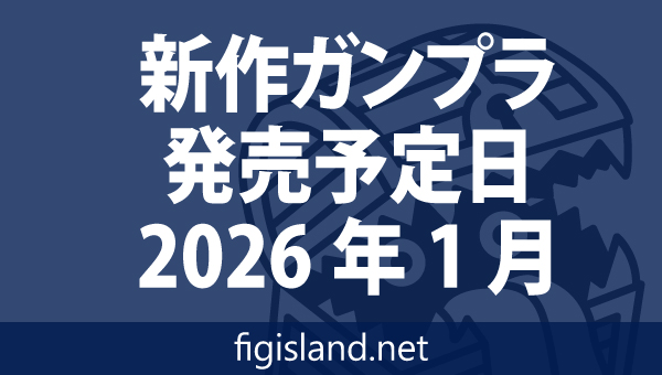 新作ガンプラ発売予定表 2026年1月