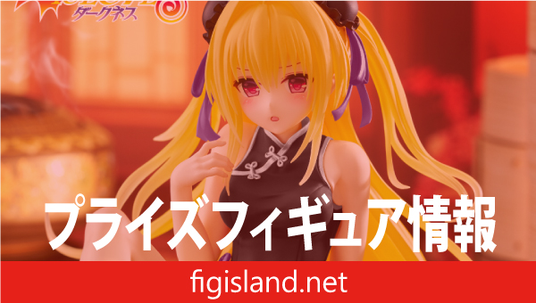 To LOVEる-とらぶる-ダークネス　Desktop Cute フィギュア　金色の闇～チャイナドレスver.～Renewal