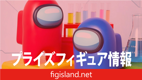 Among Us おおきなSOFVIMATES vol.1