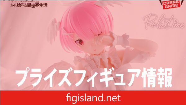 Re:ゼロから始める異世界生活 -Relax time-ラム Sweet Angel ver.