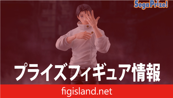 呪術廻戦　死滅回游　FIGURIZMα　“乙骨憂太”