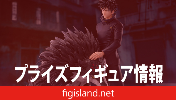 呪術廻戦　死滅回游　FIGURIZMα　‐伏黒恵‐