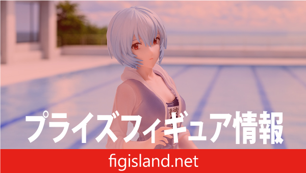 ヱヴァンゲリヲン新劇場版　Yumemirize　‐綾波レイ‐スクール水着Ver.